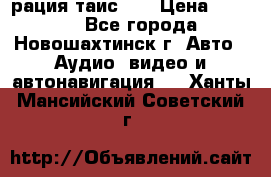 рация таис 41 › Цена ­ 1 500 - Все города, Новошахтинск г. Авто » Аудио, видео и автонавигация   . Ханты-Мансийский,Советский г.